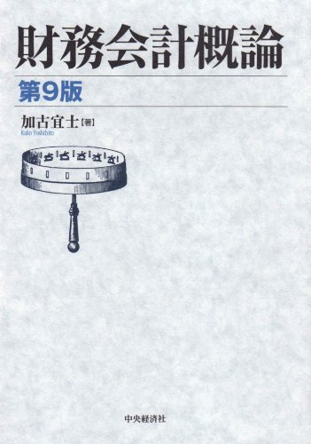 物価変動会計論/中央経済社/加古宜士（単行本） Amazon.co.jp: 物価変動会計論 : 加古宜士: 本